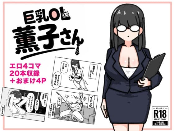 巨乳OL 薫子さん