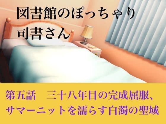 【官能小説】図書館のぽっちゃり司書さん 第五話 三十八年目の完全屈服、サマーニットを濡らす白濁の聖域