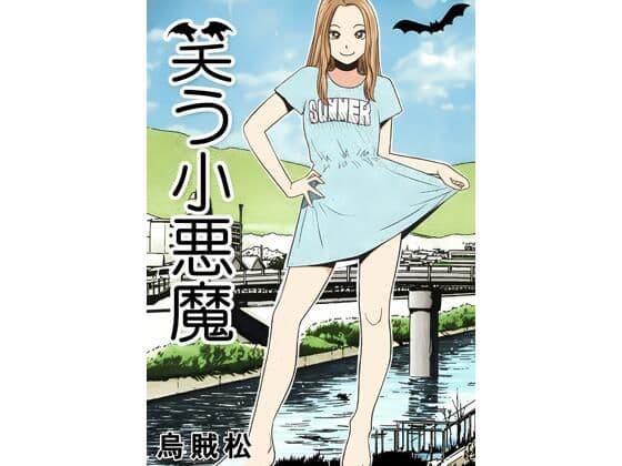 笑う小悪魔