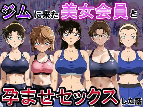 ジムに来た美女会員と孕ませセックスした話 名〇偵コナン編