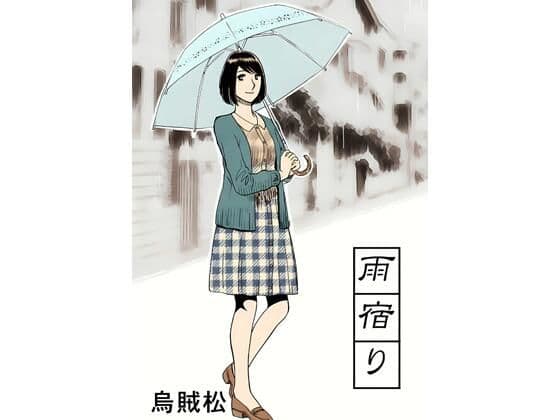 雨宿り