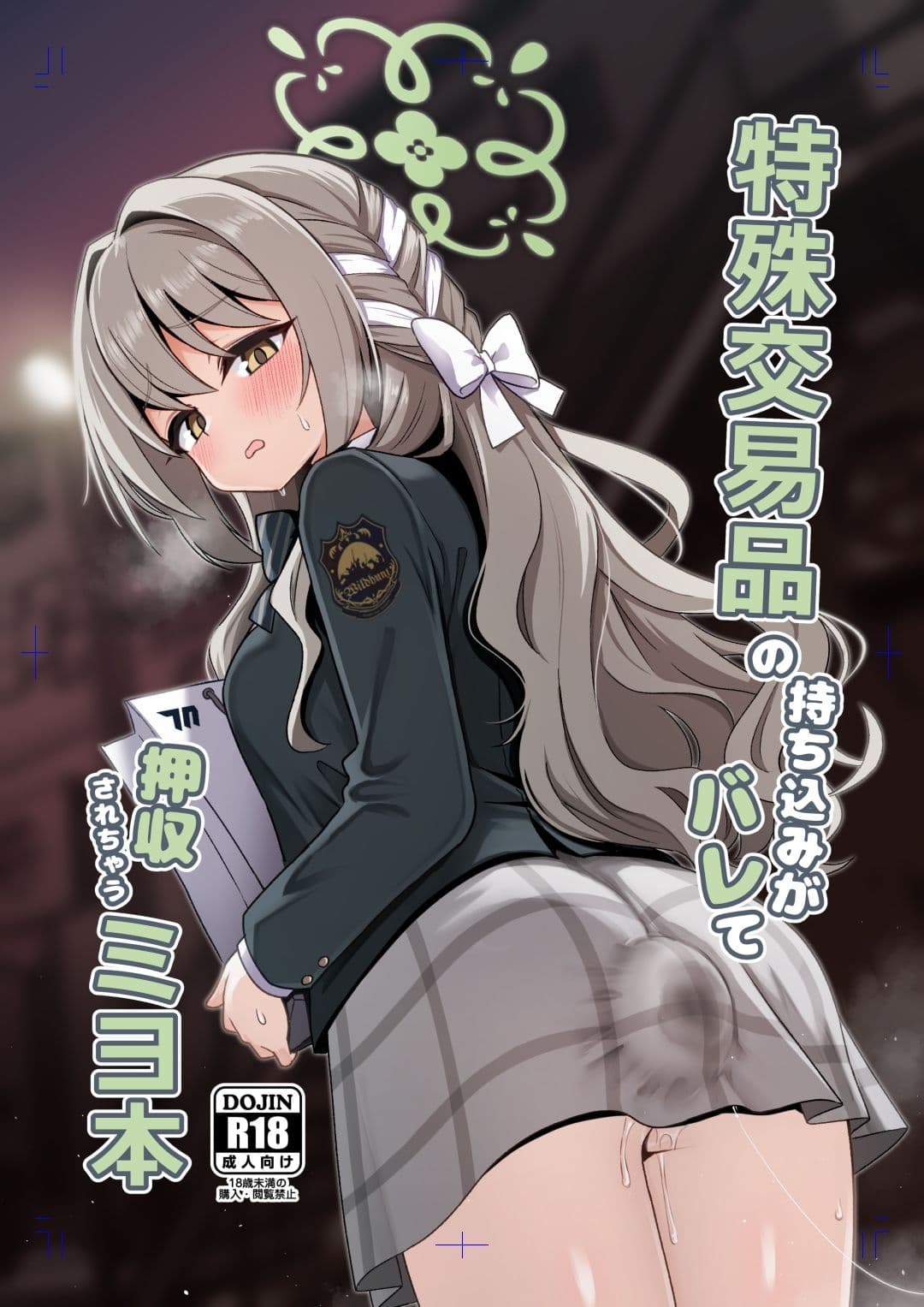 特殊交易品の持ち込みがバレて押収されちゃうミヨ本 サンプル1