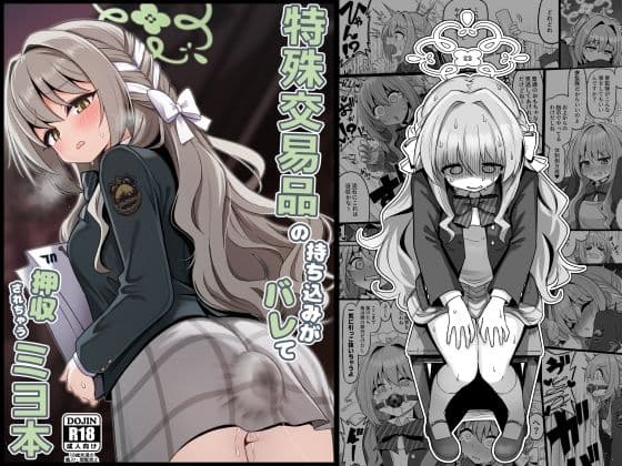 特殊交易品の持ち込みがバレて押収されちゃうミヨ本