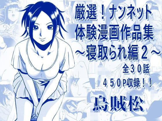 厳選！ナンネット体験談漫画作品集 〜寝取られ編2〜