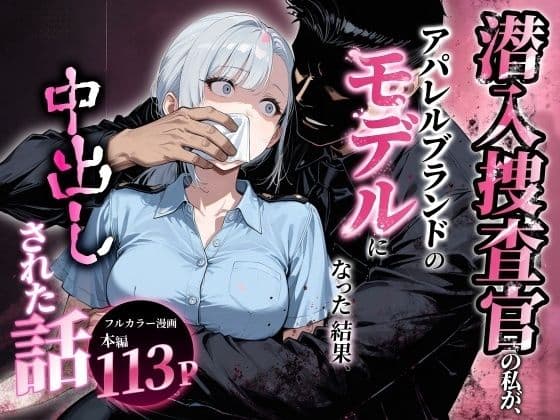 潜入捜査官の私が、アパレルブランドのモデルになった結果、中出しされた話。