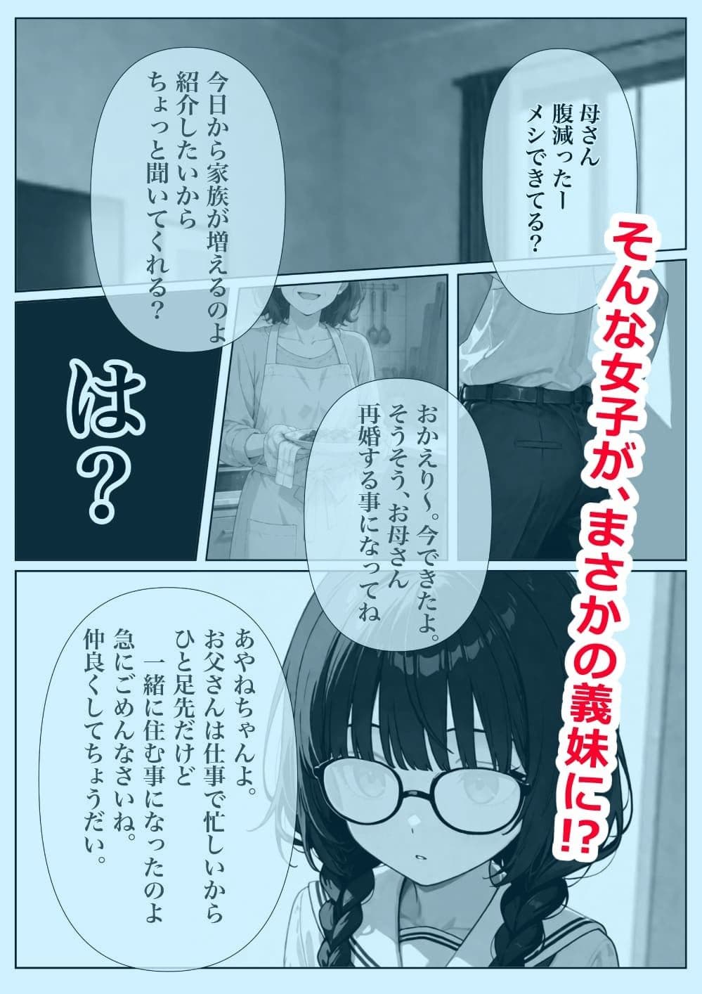 地味で冴えない義妹の素顔を知った俺はもう他の男には渡せない サンプル2