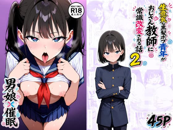 【男の娘×催●】〜生意気な黒髪ボブ青年がおじさん教師に常識改変される話〜2