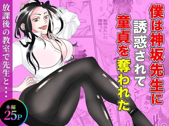 僕は神坂先生に誘惑されて童貞を奪われた