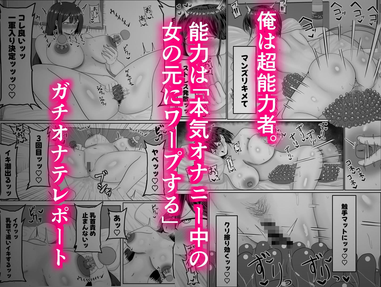 ガチオナテレポート〜本気オナニー中の女性の元にワープする能力〜 サンプル1
