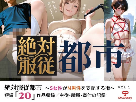 絶対服従都市   〜S女性がM男性を支配する街〜  VOL.1