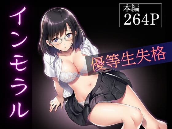 インモラル〜優等生失格〜
