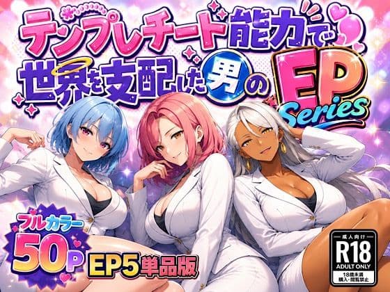 テンプレチート能力で世界を支配した男のEPseries EP5単品版