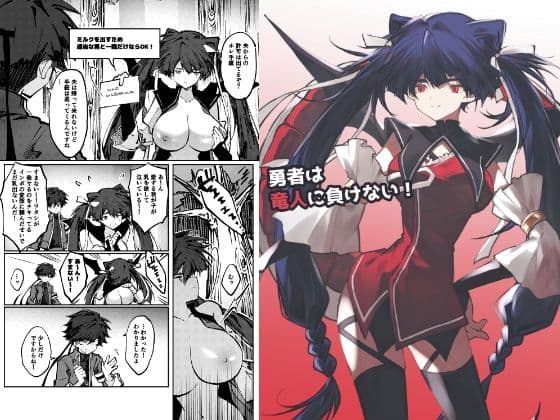勇者は竜人に負けない！