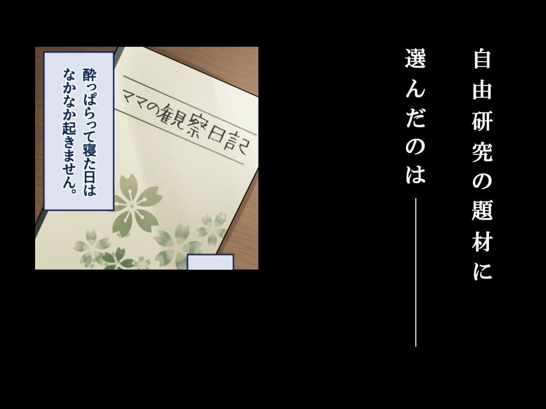 ママ観察日記〜酔っぱらったら朝まで起きない母親に中出しし続けた結果〜 サンプル1
