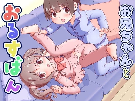 お兄ちゃんとおるすばん