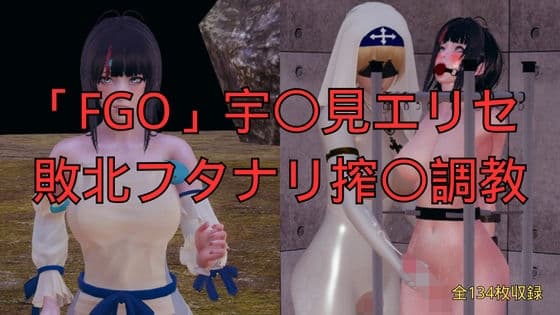 「FGO」宇〇見エリセ 敗北フタナリ搾〇調教