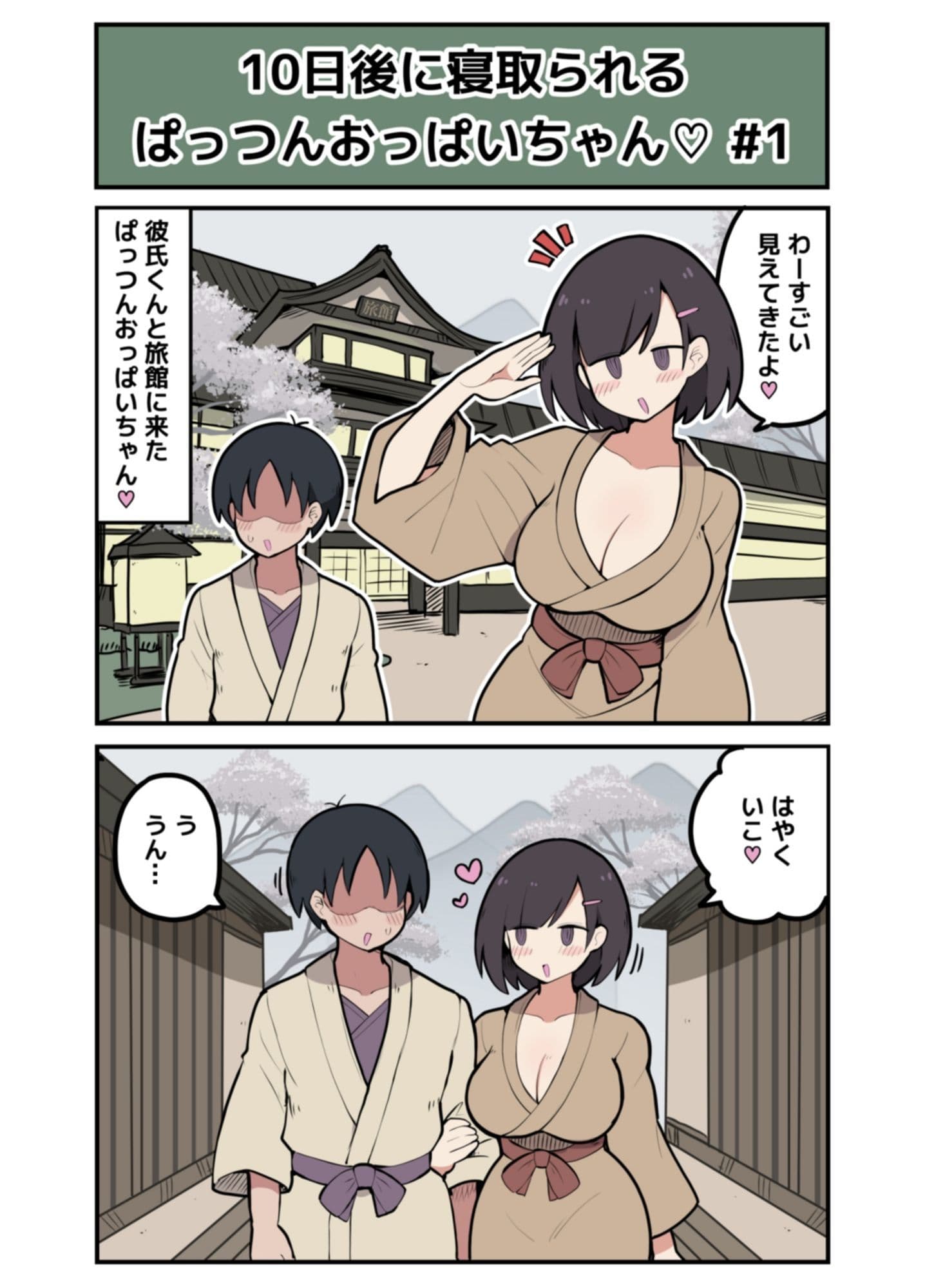 10日後に寝取られるぱっつんおっぱいちゃん サンプル2