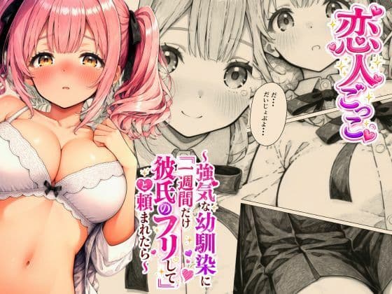 恋人ごっこ 〜強気な幼馴染に「一週間だけ彼氏のフリして」と頼まれたら〜