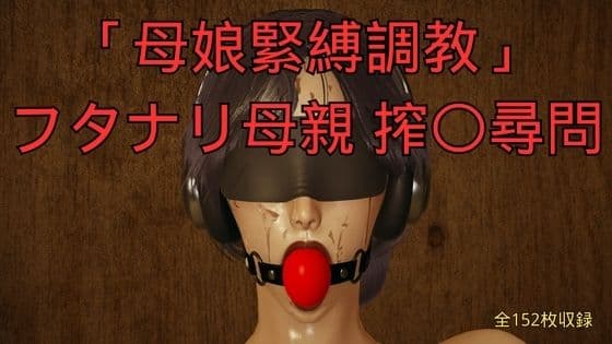 「母娘緊縛調教」フタナリ母親 搾〇尋問