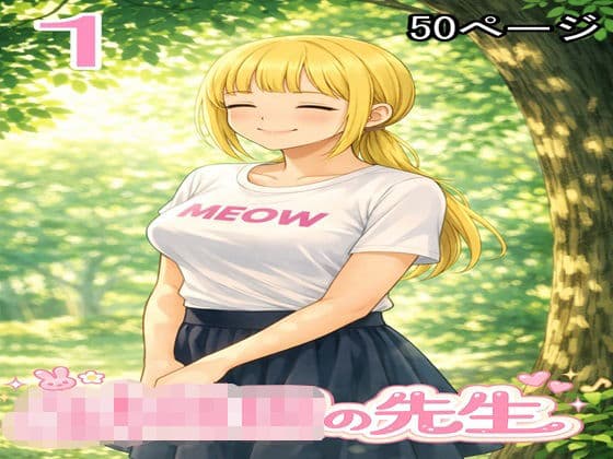 〇〇〇の先生1