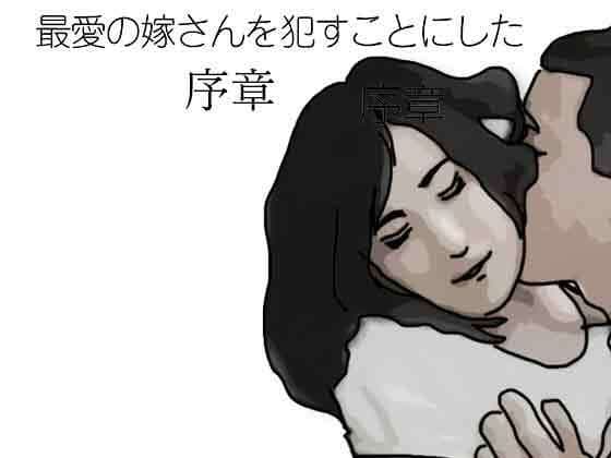 最愛の嫁さんを●すことにした  序章