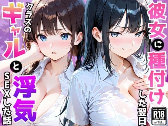 爆乳彼女がいる俺がクラス一のギャルの誘惑に負け翌日浮気セックスしてしまった話