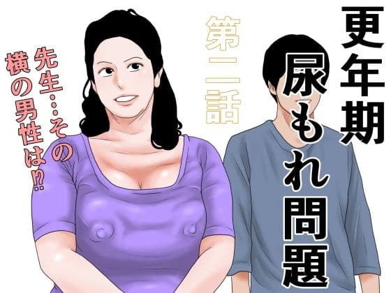 更年期尿もれ問題  第二話