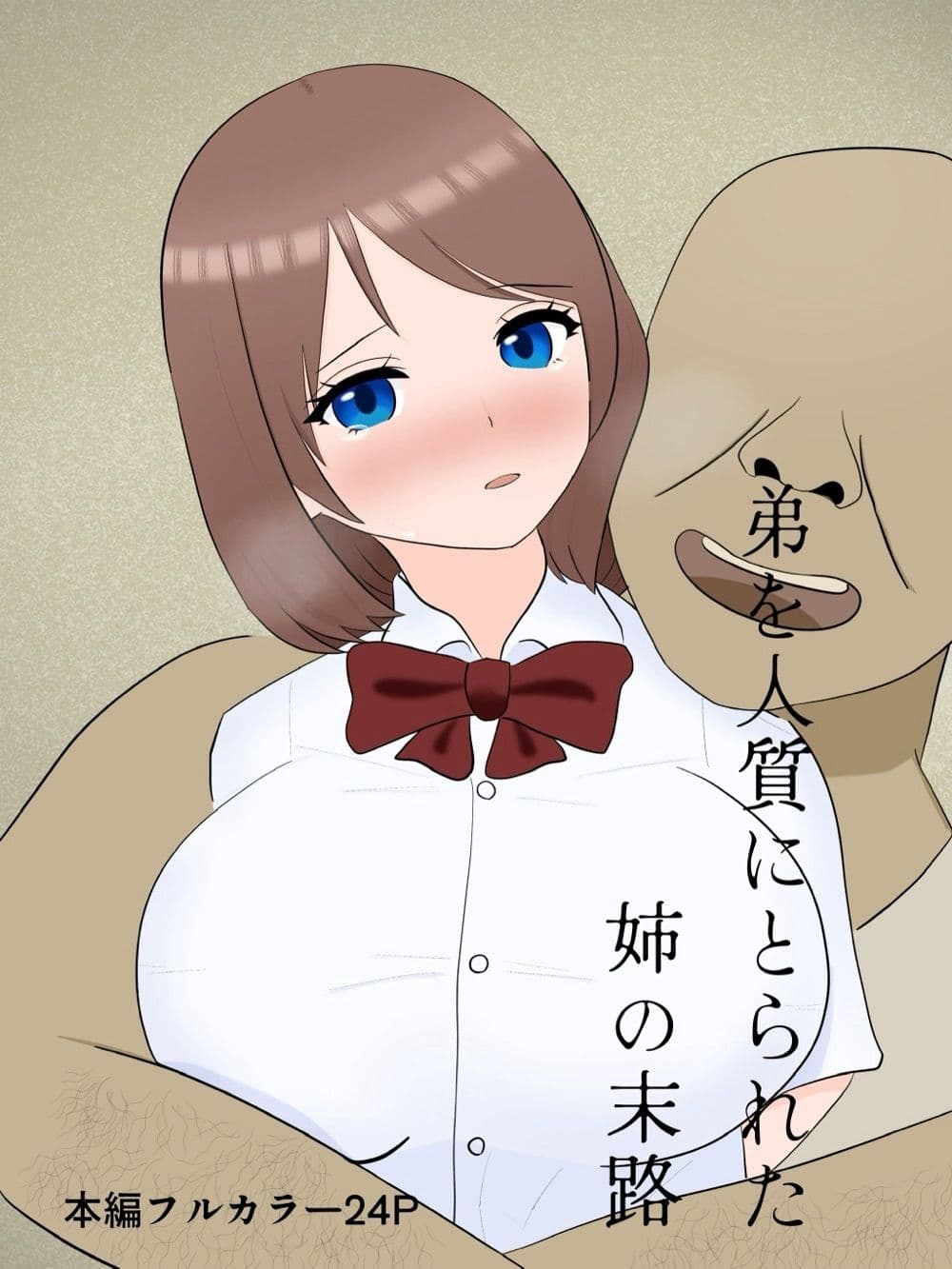 弟を人質にとられた姉の末路 サンプル1