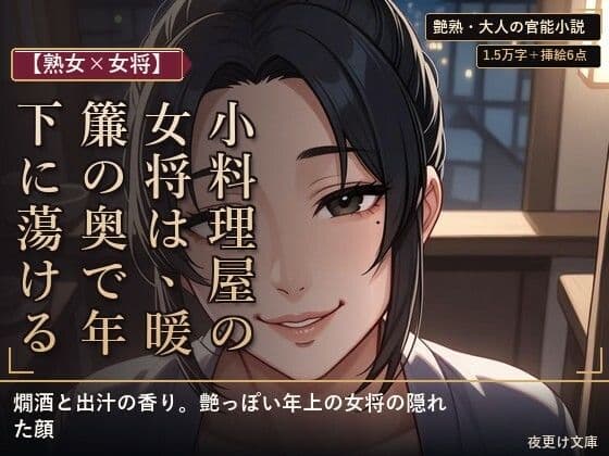 【熟女×女将】小料理屋の女将は、暖簾の奥で年下に蕩ける