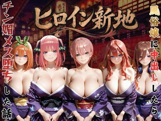 ヒロイン新地・・・人気嬢がデカチンにハマってしまう話VOL2