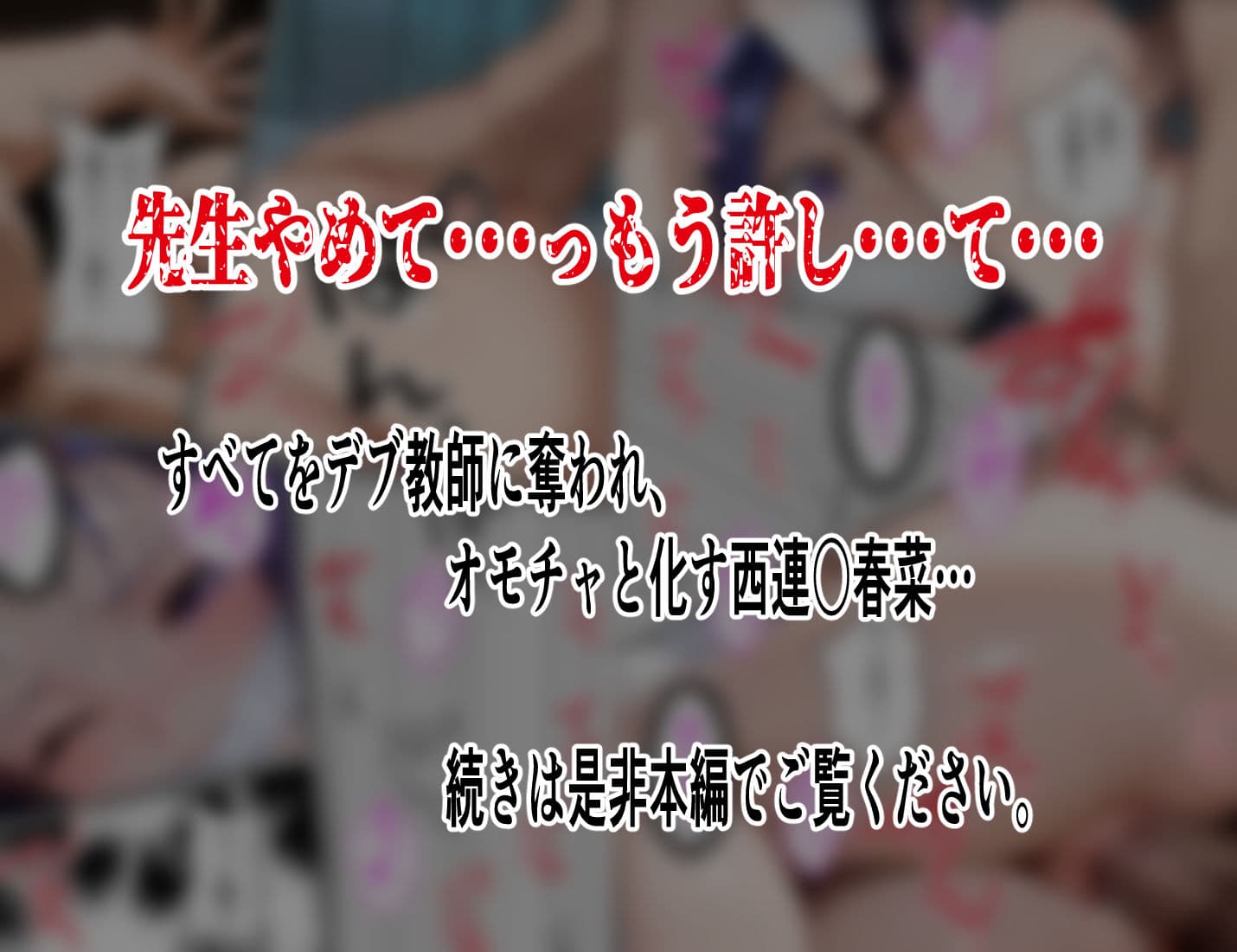 【巨漢教師の肉棒注射】西連○春菜保健室で汚される断ち切れぬ絶望の連鎖5 後編 サンプル8