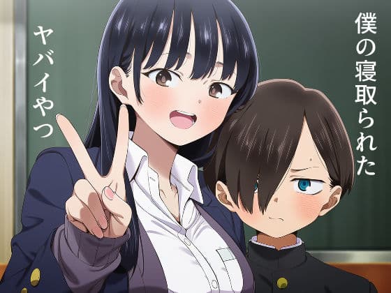 僕の寝取られたヤバイやつ