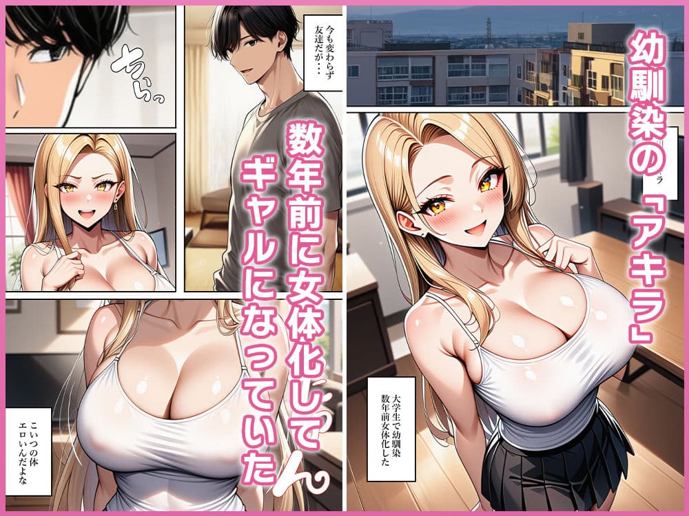 ちょろすぎる女体化ギャル友 サンプル1