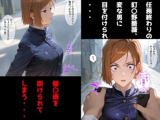 肉体操作で命令に逆らえない話/釘〇野薔薇編 サンプル1