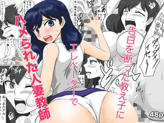 告白を断った教え子にエレベーターでハメられた人妻教師