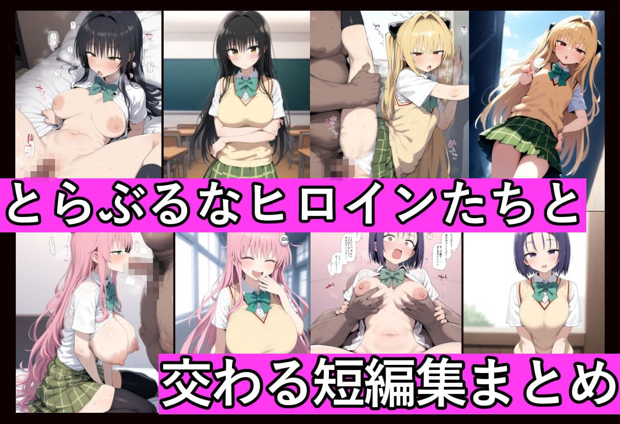 催●常識改変でとらぶるなヒロインを【俺のモノ】にして好き放題に犯しまくる サンプル1
