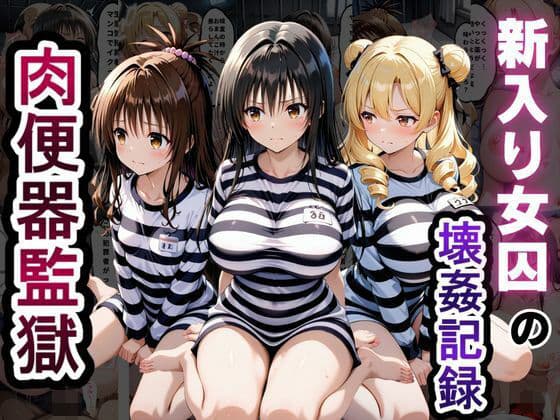 肉便器監獄 新入り女囚の壊姦記録〜T〇LOVEる編〜