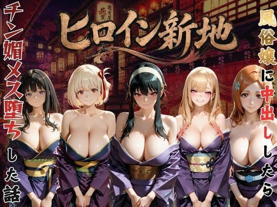 ヒロイン新地・・・人気嬢がデカチンにハマってしまう話VOL3