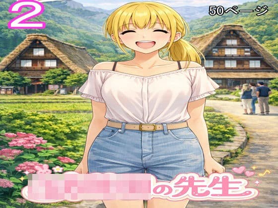 ○○○の先生2