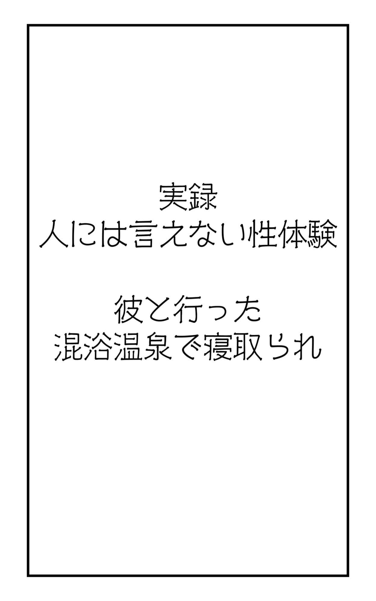 実録！人には言えない性体験  彼と行った混浴温泉で寝取られ サンプル2