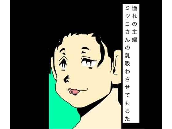 憧れの主婦ミッコさんの乳吸わさせてもろた