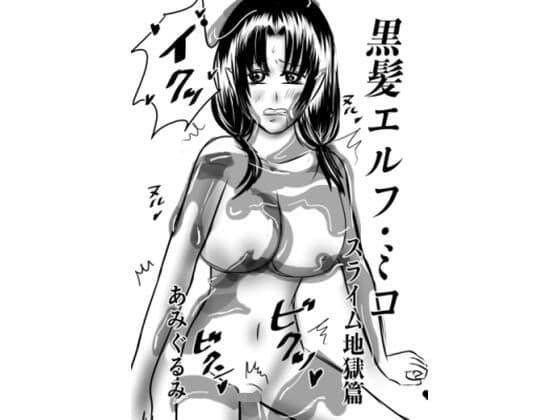 黒髪エルフ・ミコ  スライム地獄篇