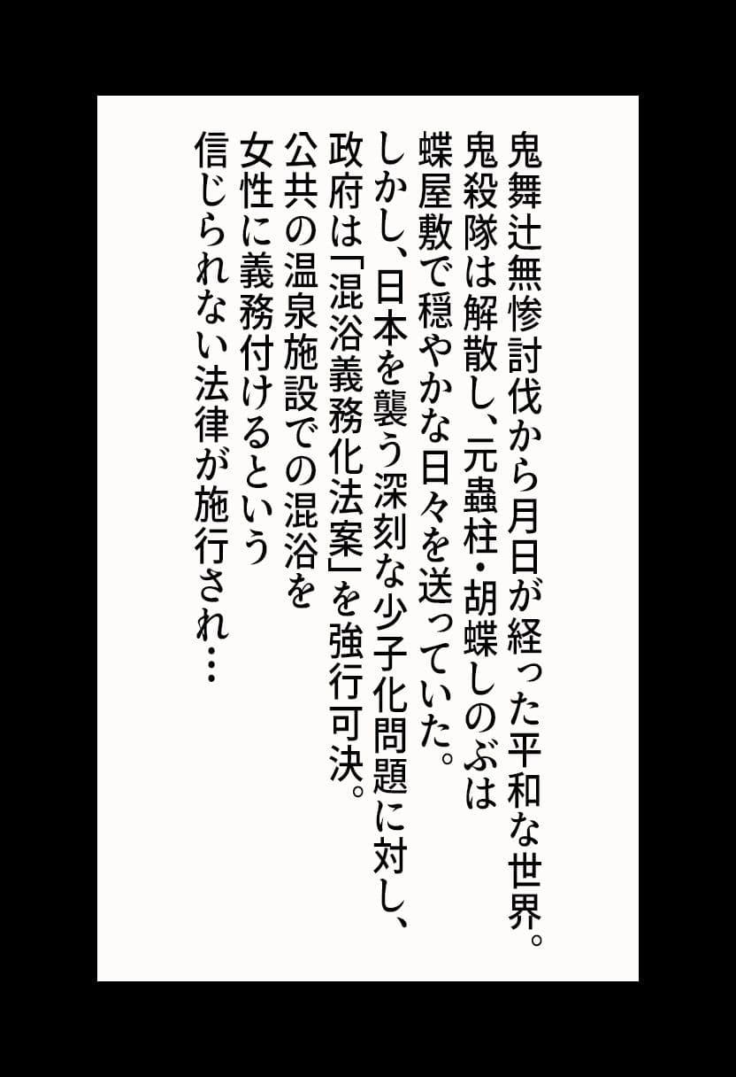 【鬼滅◯刃】胡蝶し◯ぶの屈辱温泉 〜混浴義務化で犯●れ堕ちる〜 サンプル2