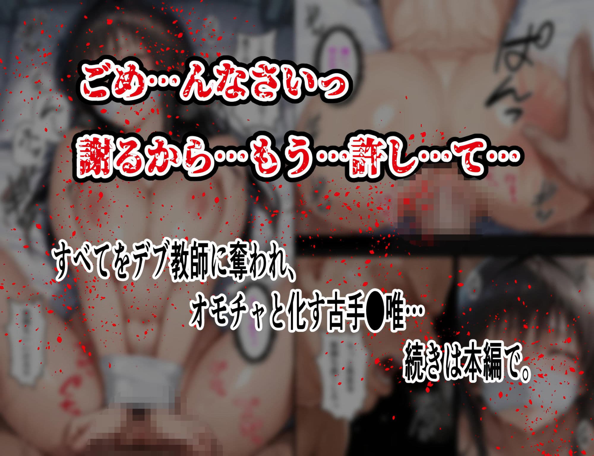 【拘束・目隠し・肉棒注射】古手〇唯 保健室で汚される断ち切れぬ絶望の連鎖5 後編 〜視界を奪われて倍増する屈辱と快感〜 サンプル8