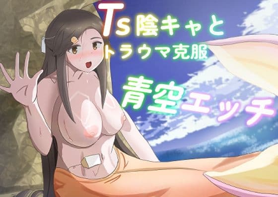 TS陰キャとトラウマ克服青空エッチ サンプル1