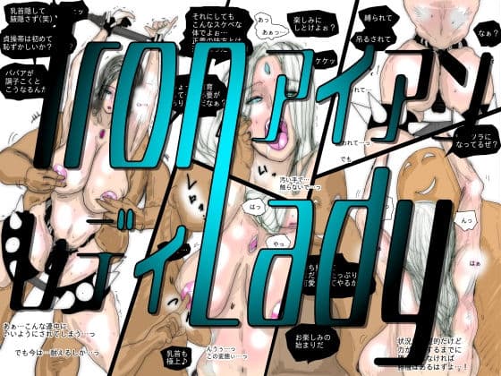 【フルカラー】熟女スーパーヒロイン アイアンレディ