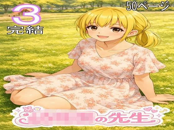 〇〇〇の先生3・完結