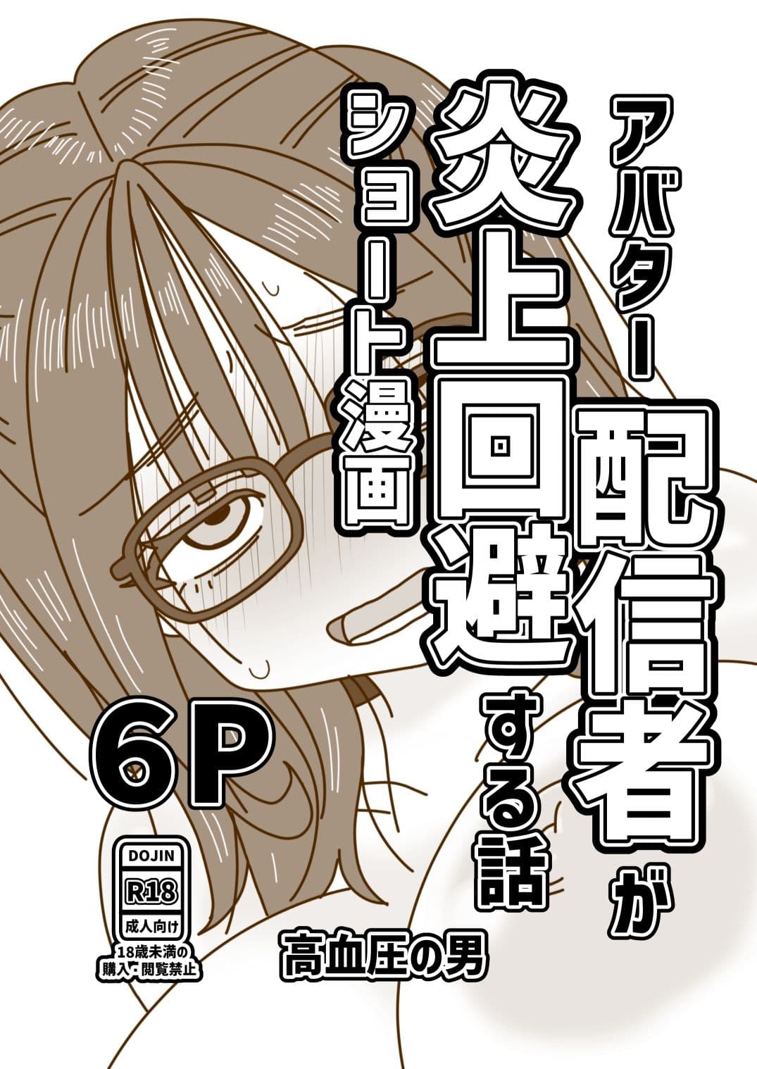 アバター配信者が炎上回避する話 サンプル1