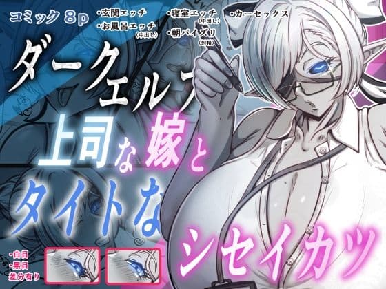 ダークエルフで上司な嫁と、タイトなシセイカツ