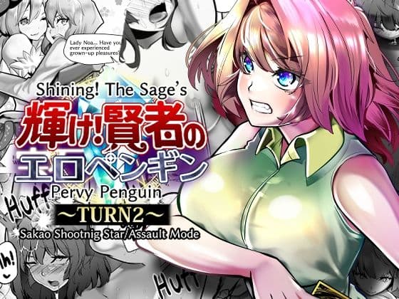 Shining！ The Sage’s Pervy Penguin:TURN2